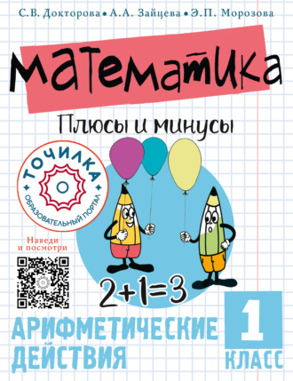 Обложка книги «Математика. Плюсы и минусы. Арифметические действия. 1 класс»
