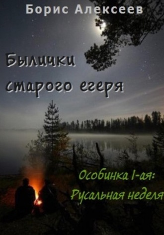 Обложка книги «Былички старого егеря. Особинка 1-ая: Русальная неделя»
