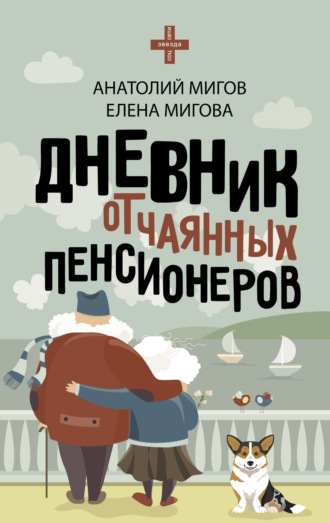 Обложка книги «Дневник отчаянных пенсионеров»