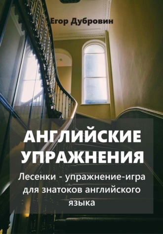 Обложка книги «Английские упражнения. Лесенки – упражнение-игра для знатоков английского языка»