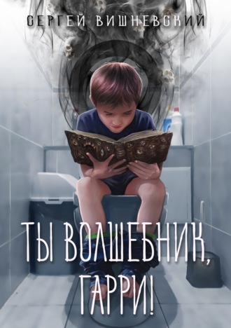 Обложка книги «Ты волшебник, Гарри!»