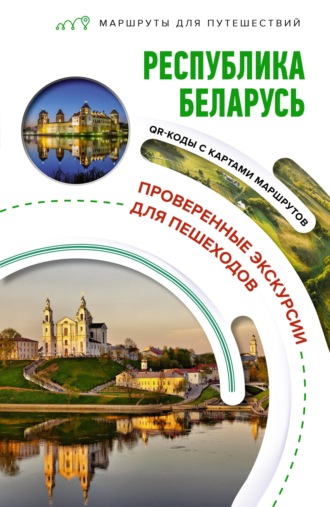 Обложка книги «Республика Беларусь. Маршруты для путешествий»