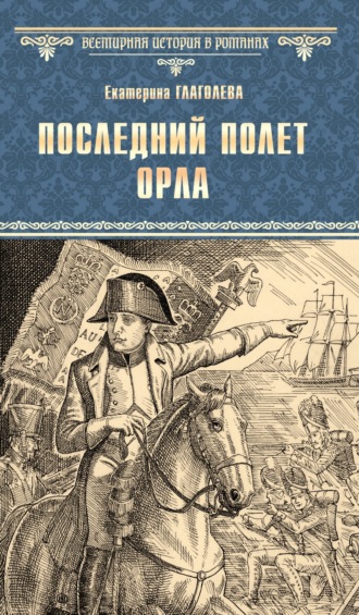Обложка книги «Последний полет орла»