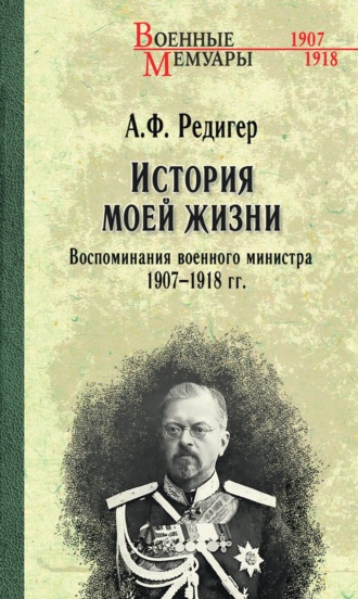 Обложка книги «История моей жизни. Воспоминания военного министра. 1907—1918 гг.»