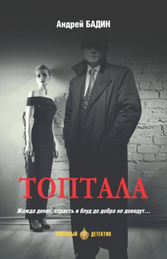 Обложка книги «Топтала»