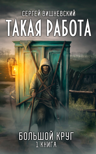 Обложка книги «Большой круг: Такая работа»