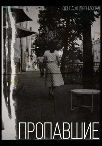 Обложка книги «Пропавшие»