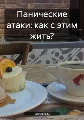 Обложка книги «Панические атаки: как с этим жить?»