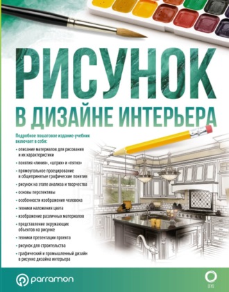 Обложка книги «Рисунок в дизайне интерьера»