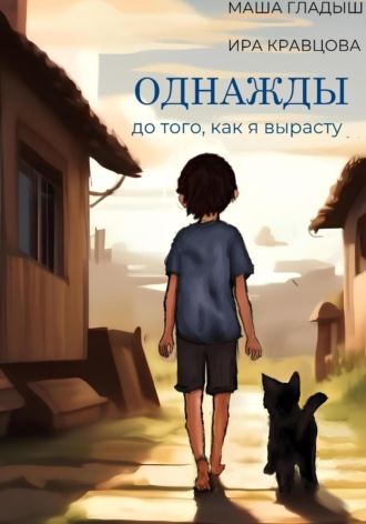 Обложка книги «Однажды, до того, как я вырасту»