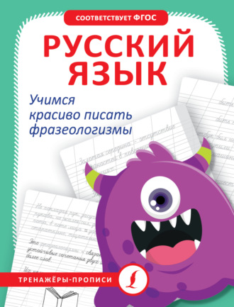 Обложка книги «Русский язык. Учимся красиво писать фразеологизмы»