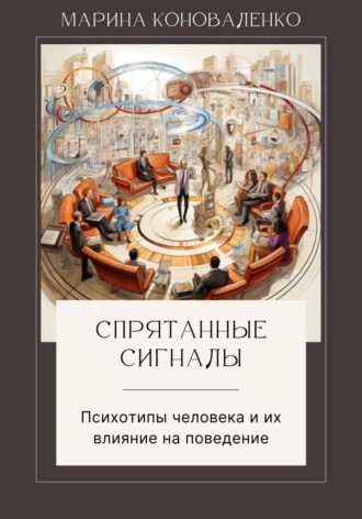 Обложка книги «Спрятанные сигналы. Психотипы человека и их влияние на поведение»
