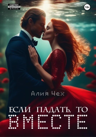 Обложка книги «Если падать, то вместе»