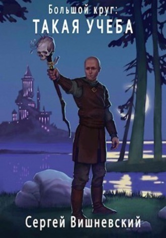 Обложка книги «Большой круг: Такая учеба»