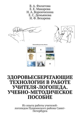 Обложка книги «Здоровьесберегающие технологии в работе учителя-логопеда. Учебно-методическое пособие. Из опыта работы учителей-логопедов Пушкинского района Санкт-Петербурга»