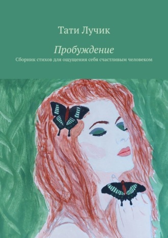 Обложка книги «Пробуждение. Сборник стихов для ощущения себя счастливым человеком»