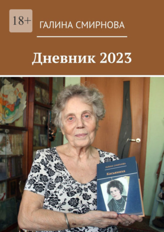 Галина Смирнова. Дневник 2023