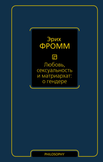 Обложка книги «Любовь, сексуальность и матриархат: о гендере»
