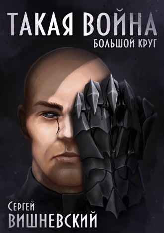 Обложка книги «Большой круг: Такая война»