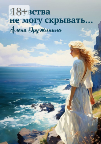 Я чувства не могу скрывать…. Алена Дружинина