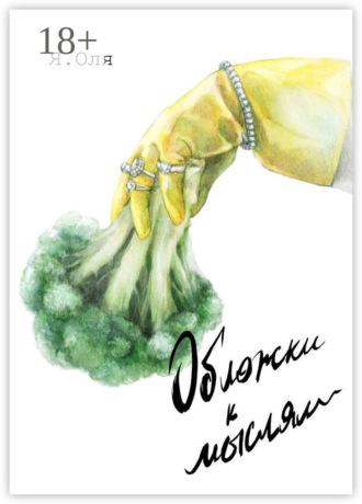 Обложка книги «Обложки к мыслям»