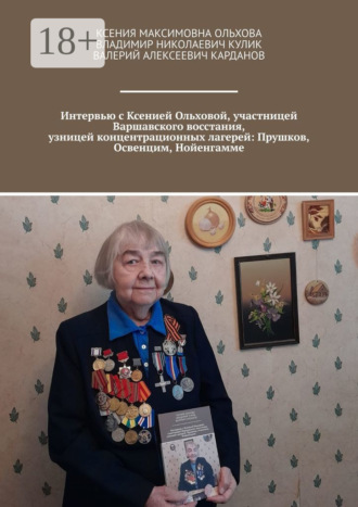 Обложка книги «Интервью с Ксенией Ольховой, участницей Варшавского восстания, узницей концентрационных лагерей: Прушков, Освенцим, Нойенгамме»