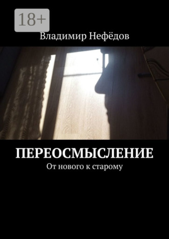 Обложка книги «Переосмысление. От нового к старому»