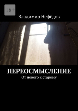 Владимир Иванович Нефёдов. Переосмысление. От нового к старому