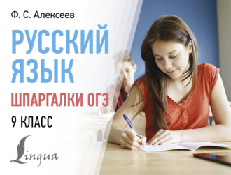 Обложка книги «Русский язык. Шпаргалки ОГЭ. 9 класс»