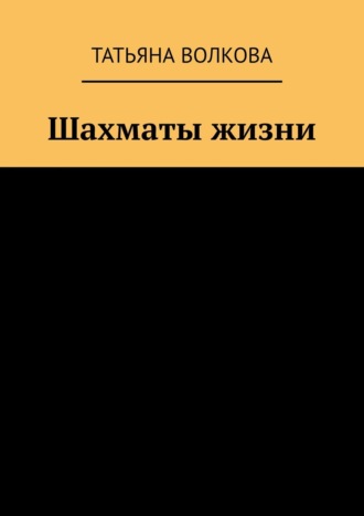 Обложка книги «Шахматы жизни»