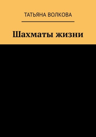 Татьяна Волкова. Шахматы жизни