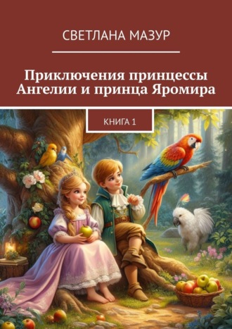 Обложка книги «Приключения принцессы Ангелии и принца Яромира. Книга 1»
