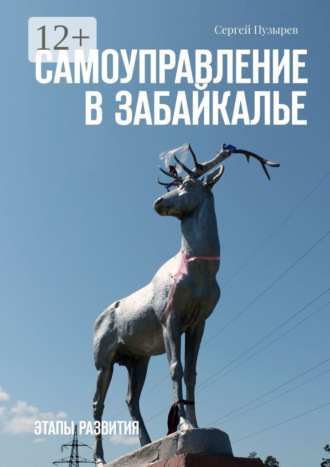 Обложка книги «Самоуправление в Забайкалье. Этапы развития»