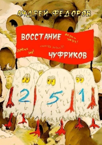 Обложка книги «Восстание чуфриков»