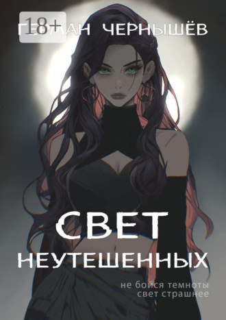 Обложка книги «Свет Неутешенных»