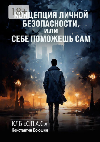 Обложка книги «Концепция личной безопасности, или Себе поможешь сам. КЛБ «С.П.А.С.»»