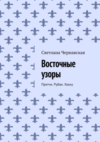Обложка книги «Восточные узоры. Притчи. Рубаи. Хокку»