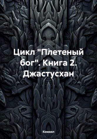 Обложка книги «Плетеный Бог:Джастусхан»