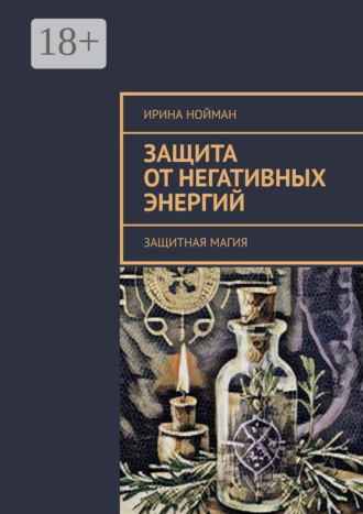 Ирина Нойман. Защита от негативных энергий. Защитная магия