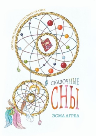 Обложка книги «Сказочные сны. Сборник терапевтических сказок»