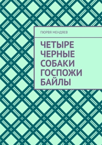 Обложка книги «Четыре черные собаки госпожи Байлы»