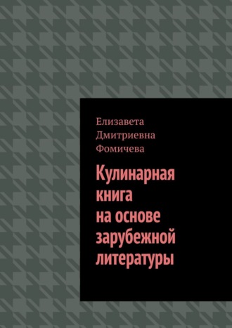 Обложка книги «Кулинарная книга на основе зарубежной литературы»