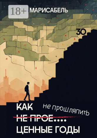 Обложка книги «Как не прое… ценные годы»