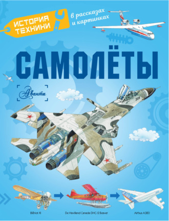 Обложка книги «Самолёты»