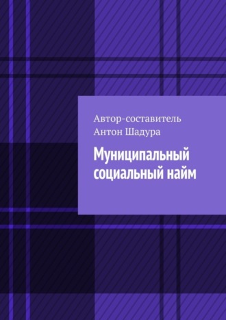 Обложка книги «Муниципальный социальный найм»