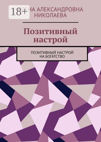 Обложка книги «Позитивный настрой. Позитивный настрой на богатство»