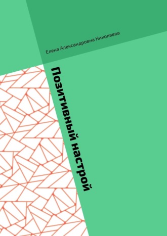 Елена Александровна Николаева. Позитивный настрой. Позитивный настрой на богатство