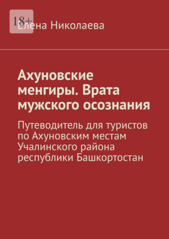 Обложка книги «Ахуновские менгиры. Врата мужского осознания. Путеводитель для туристов по Ахуновским местам Учалинского района республики Башкортостан»