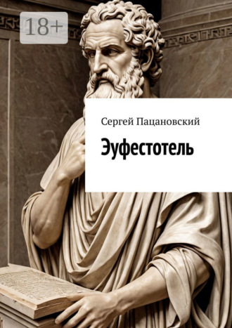 Обложка книги «Эуфестотель»
