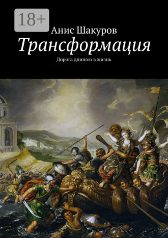 Трансформация. Дорога длиною в жизнь